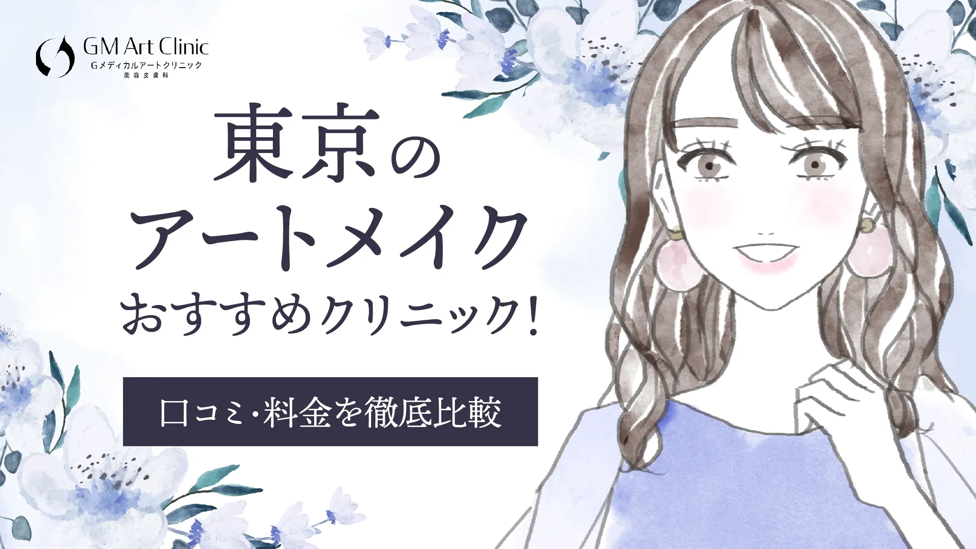 東京のアートメイクおすすめ人気クリニック19選を口コミ・料金を徹底比較